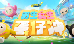 蛋仔派对将在11月8日推出男生女生蛋仔冲详情