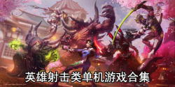 英雄射击类单机游戏合集