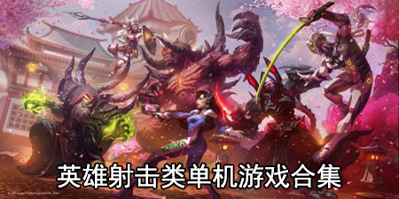 英雄射击类单机游戏合集