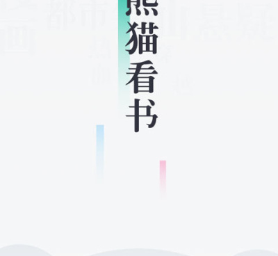 跟熊猫看书同款的手机软件合集