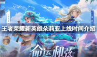 王者荣耀新英雄朵莉亚上线时间介绍