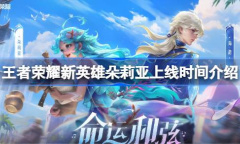 王者荣耀新英雄朵莉亚上线时间介绍