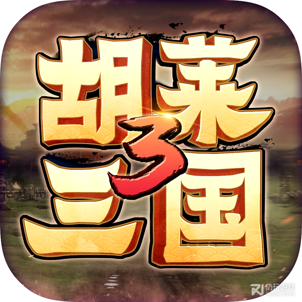 胡莱三国3专属服