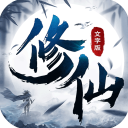 修仙大作战小米版