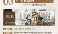 明日方舟×九色鹿“亘古长明”限时登录活动即将开启