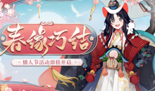《阴阳师》春缘巧结活动详情