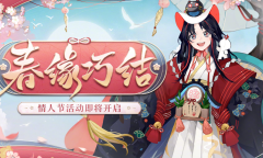 《阴阳师》春缘巧结活动详情