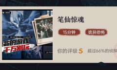 《赏金侦探》笔仙惊魂通关攻略