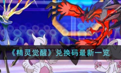 《精灵觉醒》兑换码最新详情2023