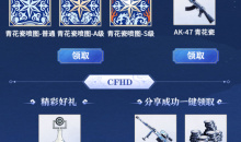 CF青花瓷喷图免费领活动详解