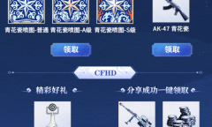 CF青花瓷喷图免费领活动详解