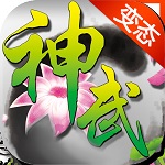 大话神武满v版