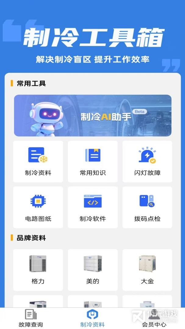 制冷云助手