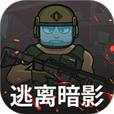 逃离暗影免费版