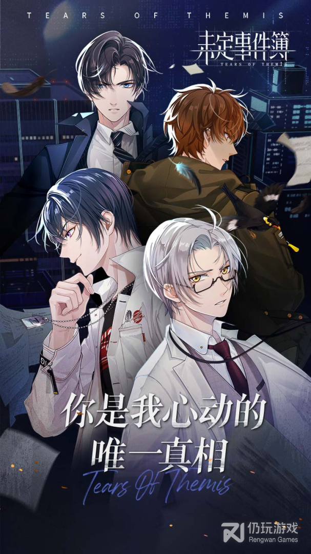 未定事件簿网易版
