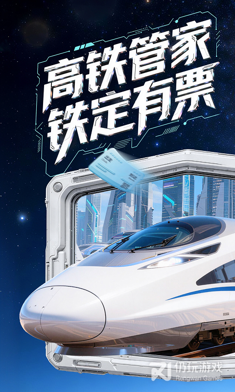 高铁管家