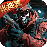 生死狙击最新版