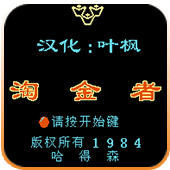淘金者第一版