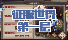 《阴阳师》金鱼姬秘闻副本征服世界第一层通关攻略