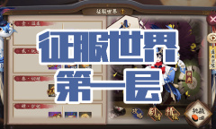 《阴阳师》金鱼姬秘闻副本征服世界第一层通关攻略