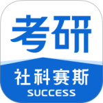 社科赛斯考研