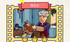 《脑洞大侦探》理发店通关方法