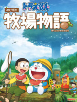 哆啦A梦牧场物语