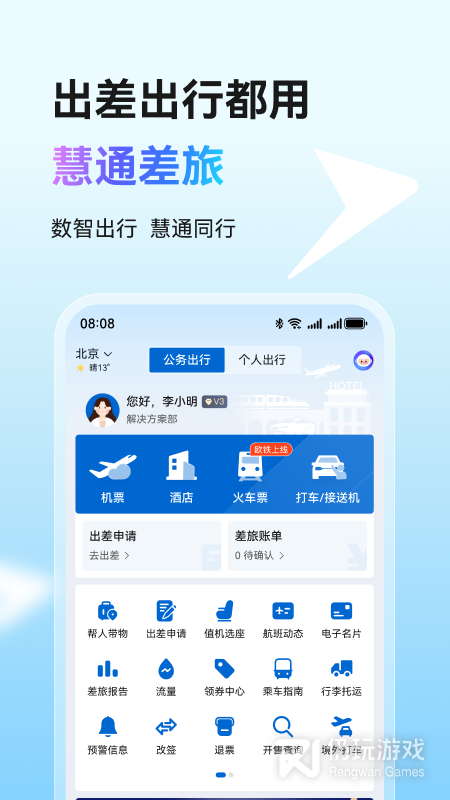 慧通差旅