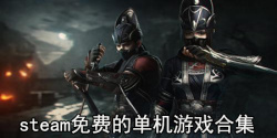 steam免费的单机游戏合集