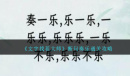 《文字找茬大师》断句奏乐通关方法