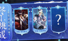 王者荣耀冬日挑战活动玩法攻略