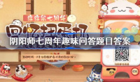 《阴阳师》七周年趣味问答题库详情