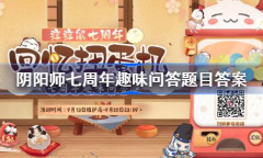 《阴阳师》七周年趣味问答题库详情