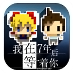 我在七年后等你免费版