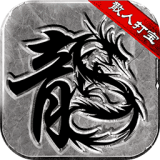 微变复古传奇高爆版