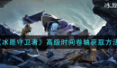 冰原守卫者高级时间卷轴怎么获取