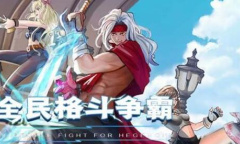 2023全民格斗争霸兑换码一览