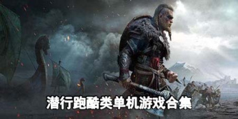 潜行跑酷类单机游戏合集