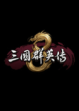 三国群英传8免费版