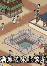 满庭芳宋上繁华