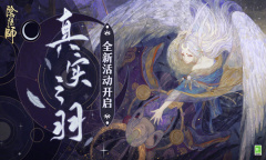 《阴阳师》真实之羽活动第一阶段开启介绍