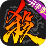 三国杀移动版
