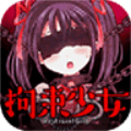 拘束女孩免费版