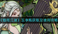 烟雨江湖玉净瓶怎么得