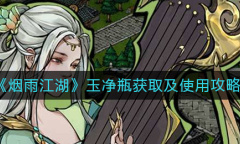 烟雨江湖玉净瓶怎么得