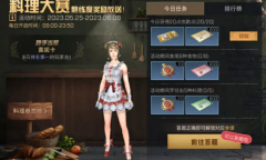 《明日之后》2023年5月25日料理大赛活动