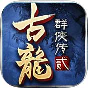 古龙群侠传2果盘版