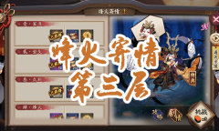 《阴阳师》小袖之手秘闻副本烽火寄情第三层通关攻略