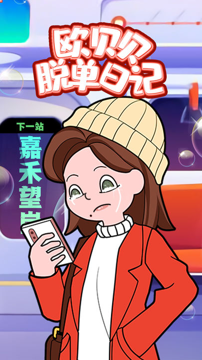 欧贝贝脱单日记测试版