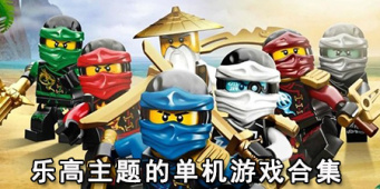 乐高主题的单机游戏合集